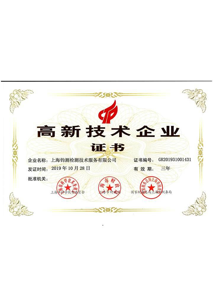 高新技術企業證書